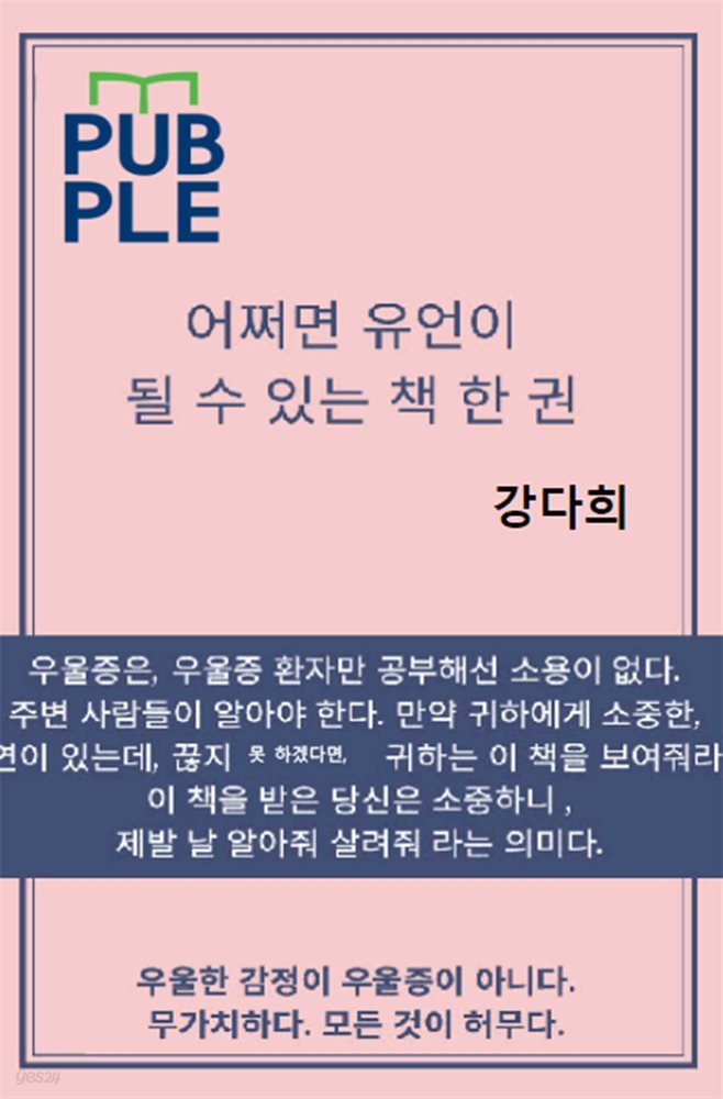 어쩌면 유언이 될 수 있는 책 한 권