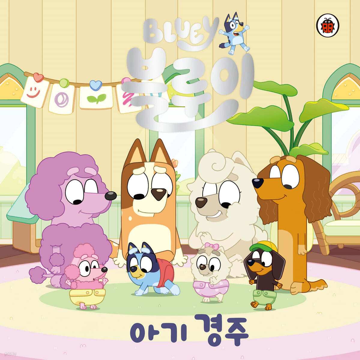 블루이 아기 경주