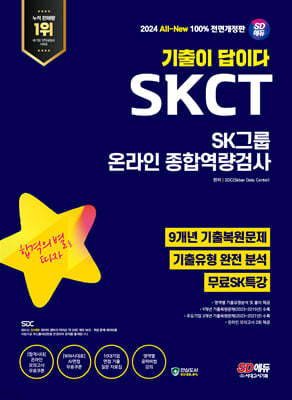 2024 최신판 SD에듀 All-New 기출이 답이다 SK그룹 온라인 SKCT 9개년 기출+무료SK특강