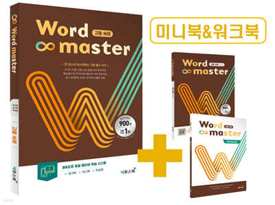 워드마스터 Word Master 고등 숙어