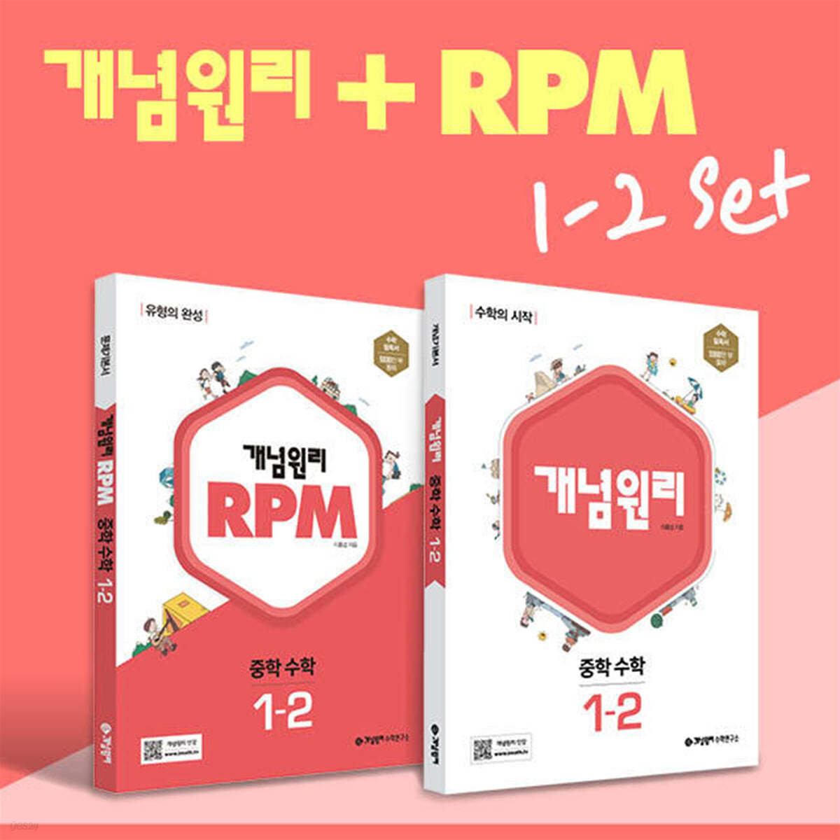 개념원리 중학 수학 1-2 + RPM 중학 수학 1-2 + 노트 증정 세트 (2024년용) 