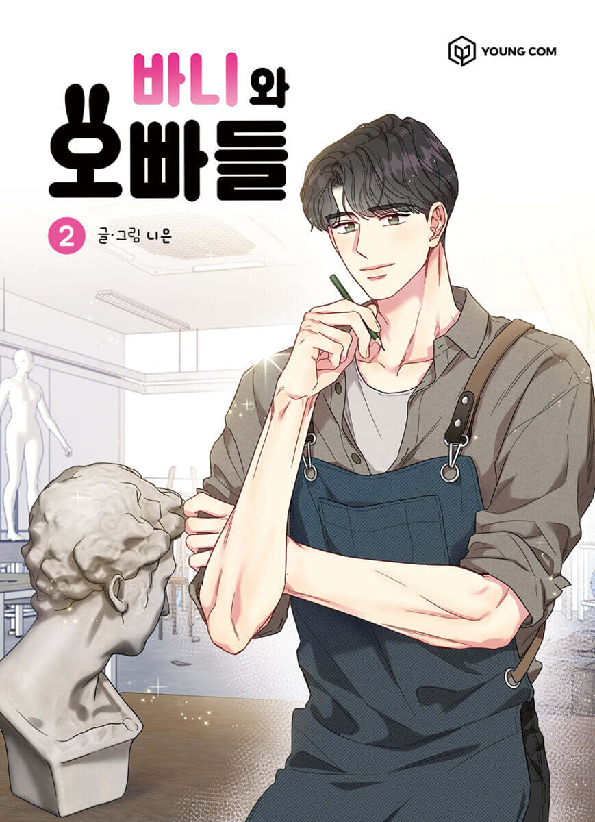 바니와 오빠들 2 - 예스24