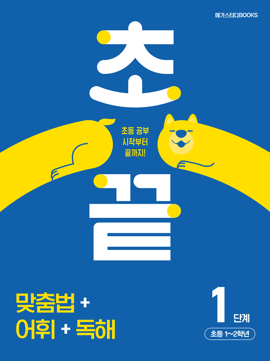 초끝 맞춤법+어휘+독해 1단계 초등 1~2학년
