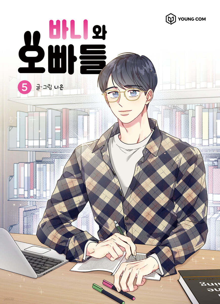 바니와 오빠들 5 - 예스24