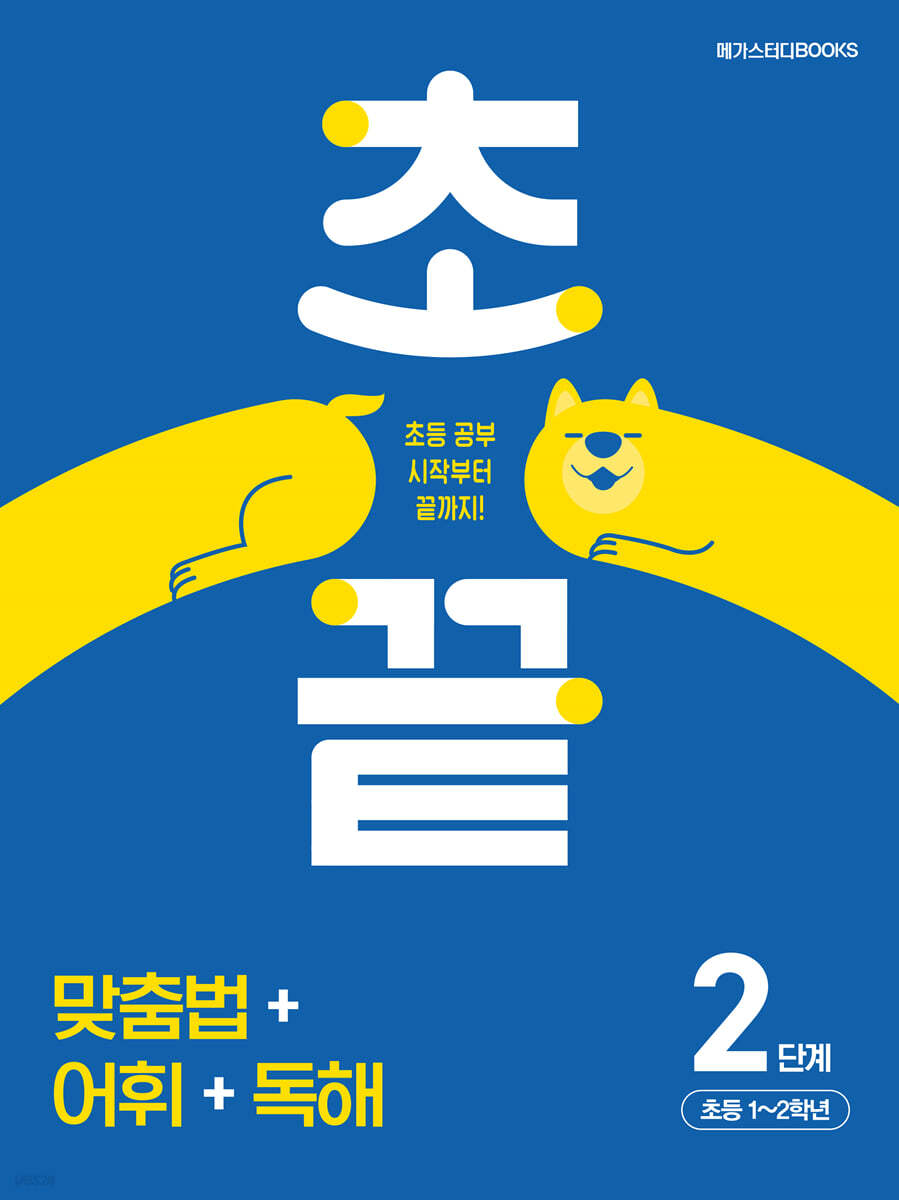 초끝 맞춤법+어휘+독해 2단계 초등 1~2학년