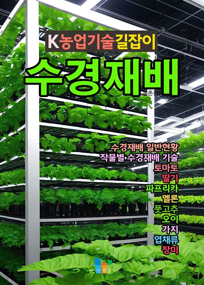 수경재배 K농업기술길잡이