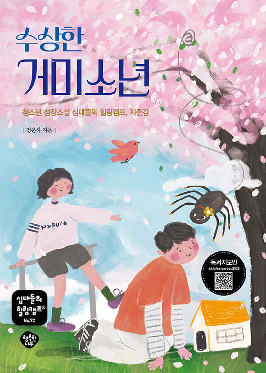 수상한 거미소년