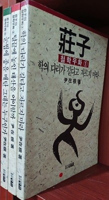 장자 철학우화 1~3 세트(전3권) | 둥지 | 1991년 6월