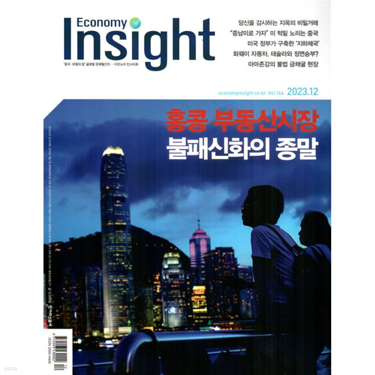 이코노미 인사이트 Economy Insight (월간) : 12월 [2023] - 예스24