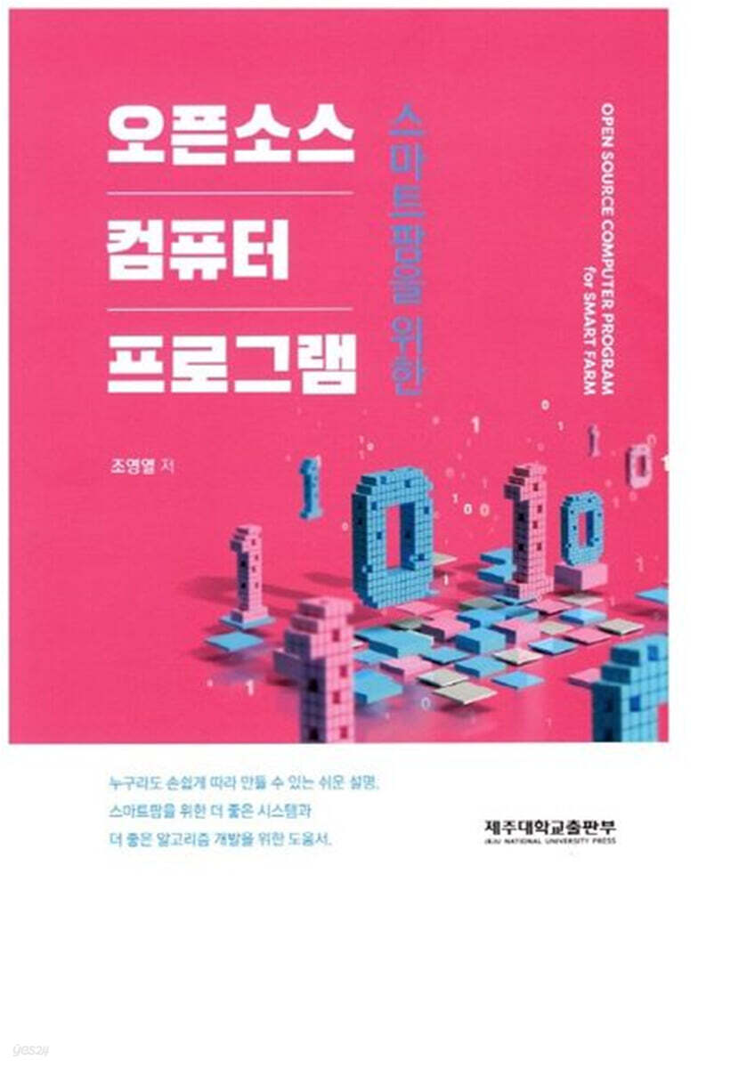 스마트 팜을 위한 오픈소스 컴퓨터 프로그램 | 조영열 | 제주대학교출판부 - 예스24