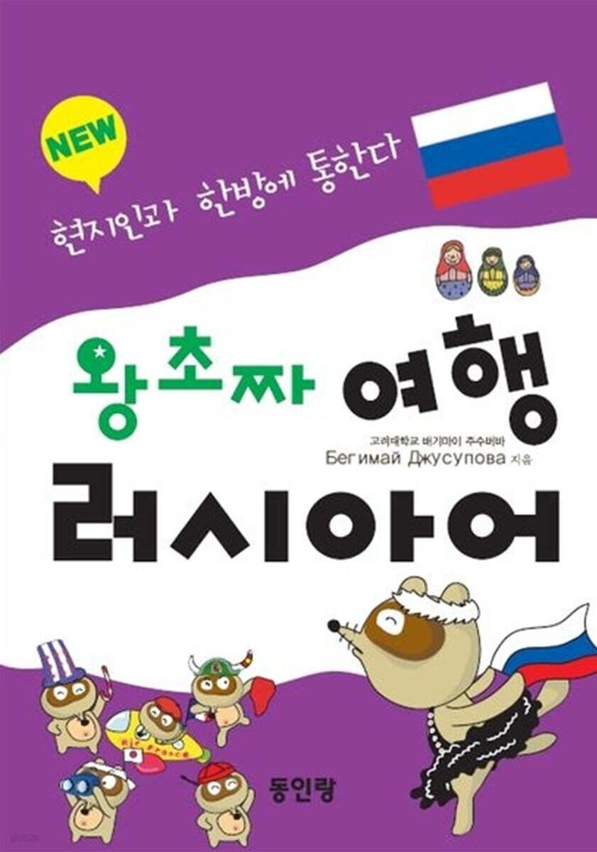 new 왕초짜 여행 러시아어