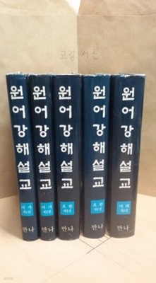 원어강해설교 김승교 (마가 1,2 요한1,2 마태 2) 총5권