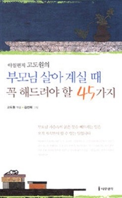 부모님 살아 계실 때 꼭 해드려야 할 45가지