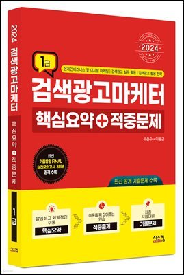 2024 검색광고마케터1급 핵심요약+적중문제