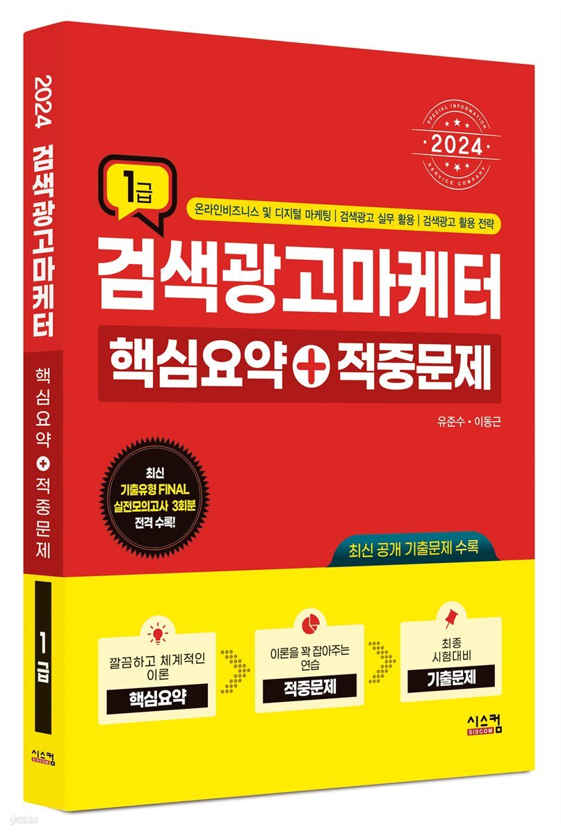 2024 검색광고마케터1급 핵심요약+적중문제