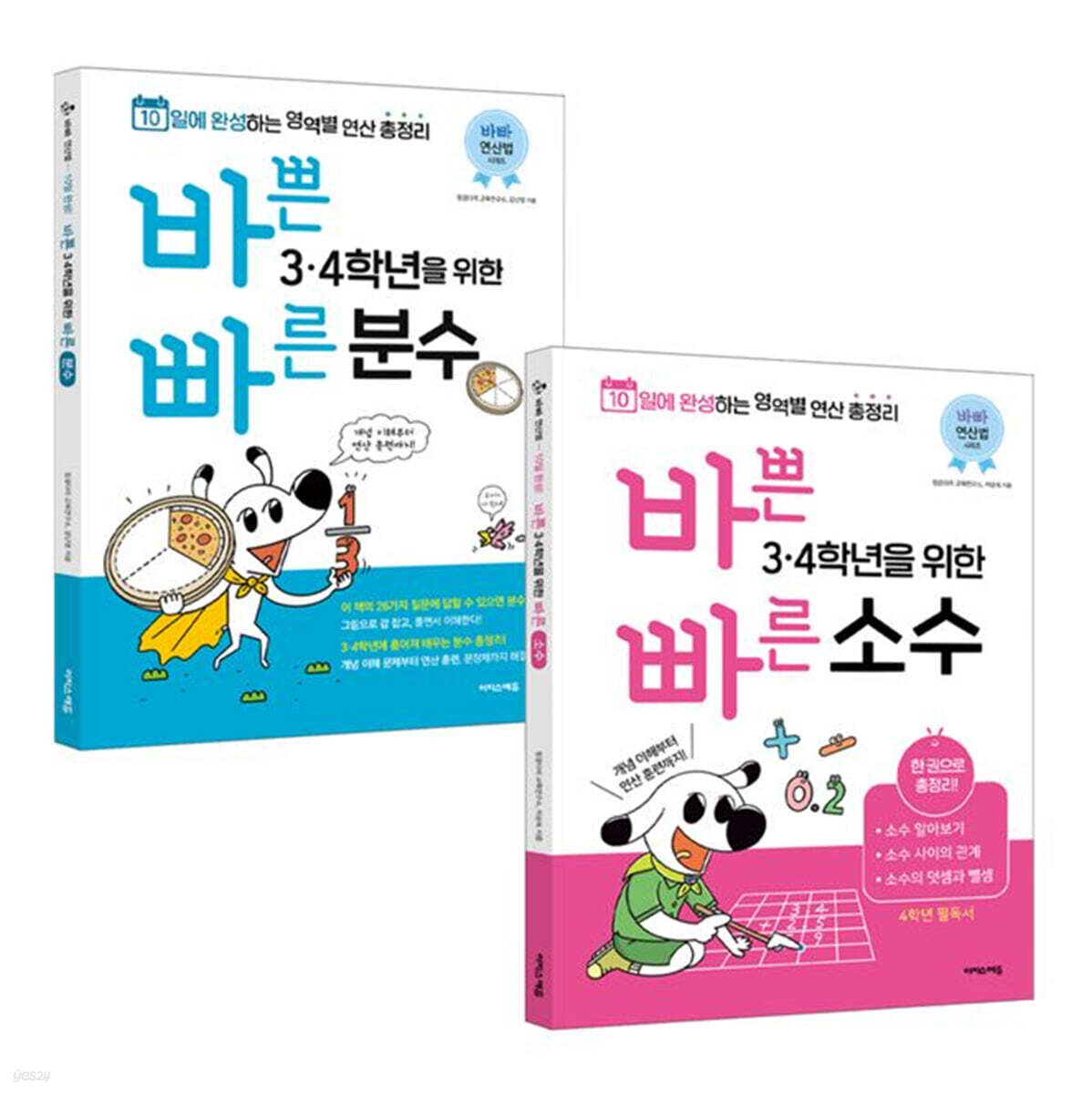 바쁜 3, 4학년을 위한 빠른 분수, 소수 세트