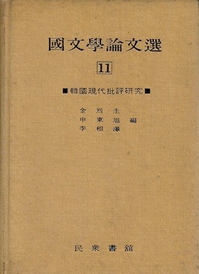 국문학논문선 11 : 한국현대비평연구 (양장)