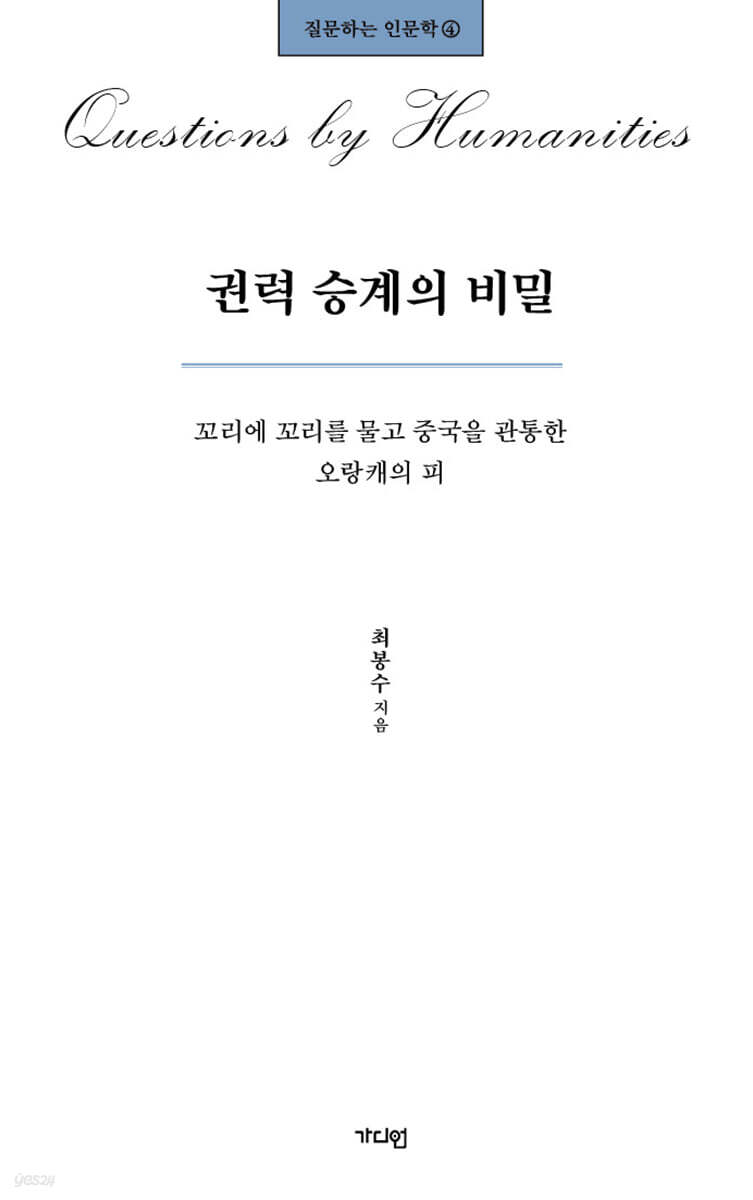 권력 승계의 비밀