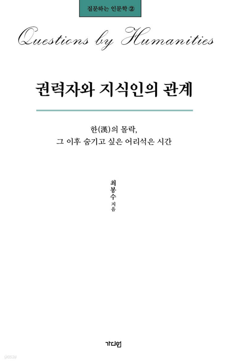 권력자와 지식인의 관계