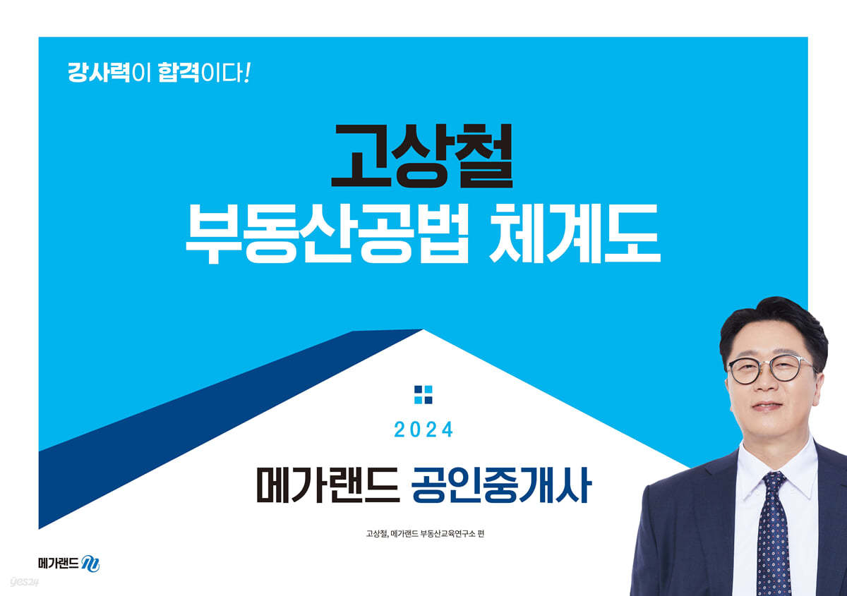 2024 메가랜드 공인중개사 고상철 부동산공법 체계도