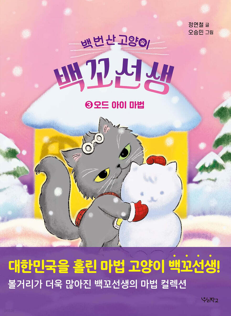 백 번 산 고양이 백꼬선생 3