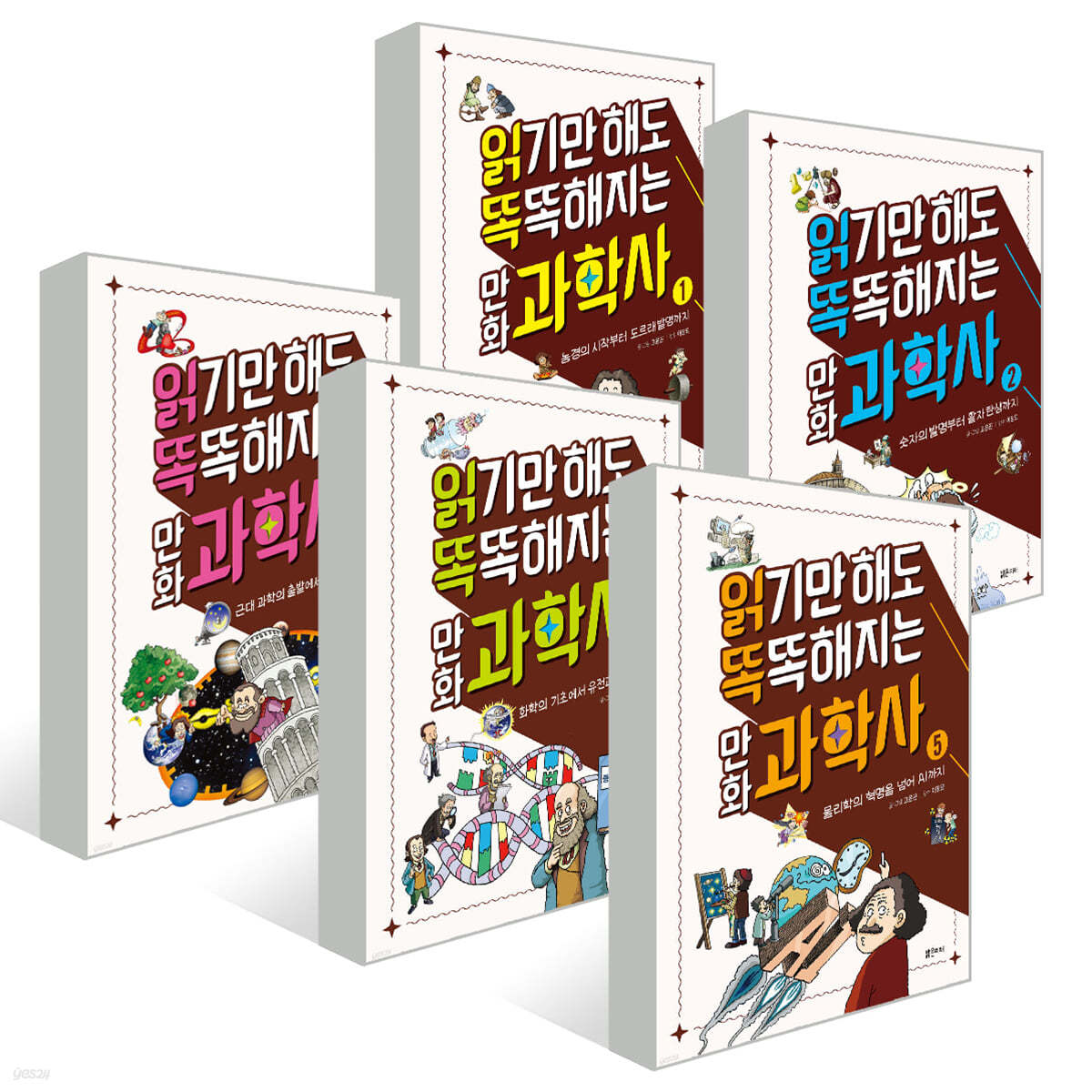 읽기만 해도 똑똑해지는 만화 과학사 1~5권 세트