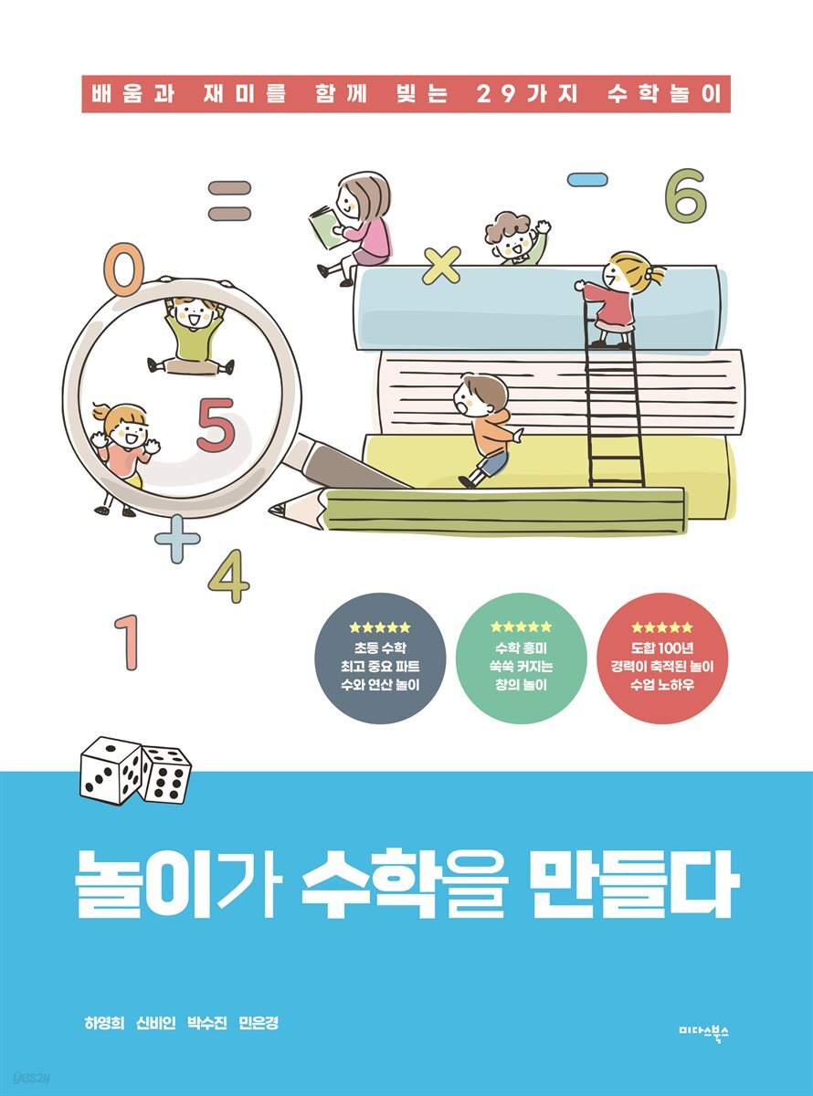 놀이가 수학을 만들다