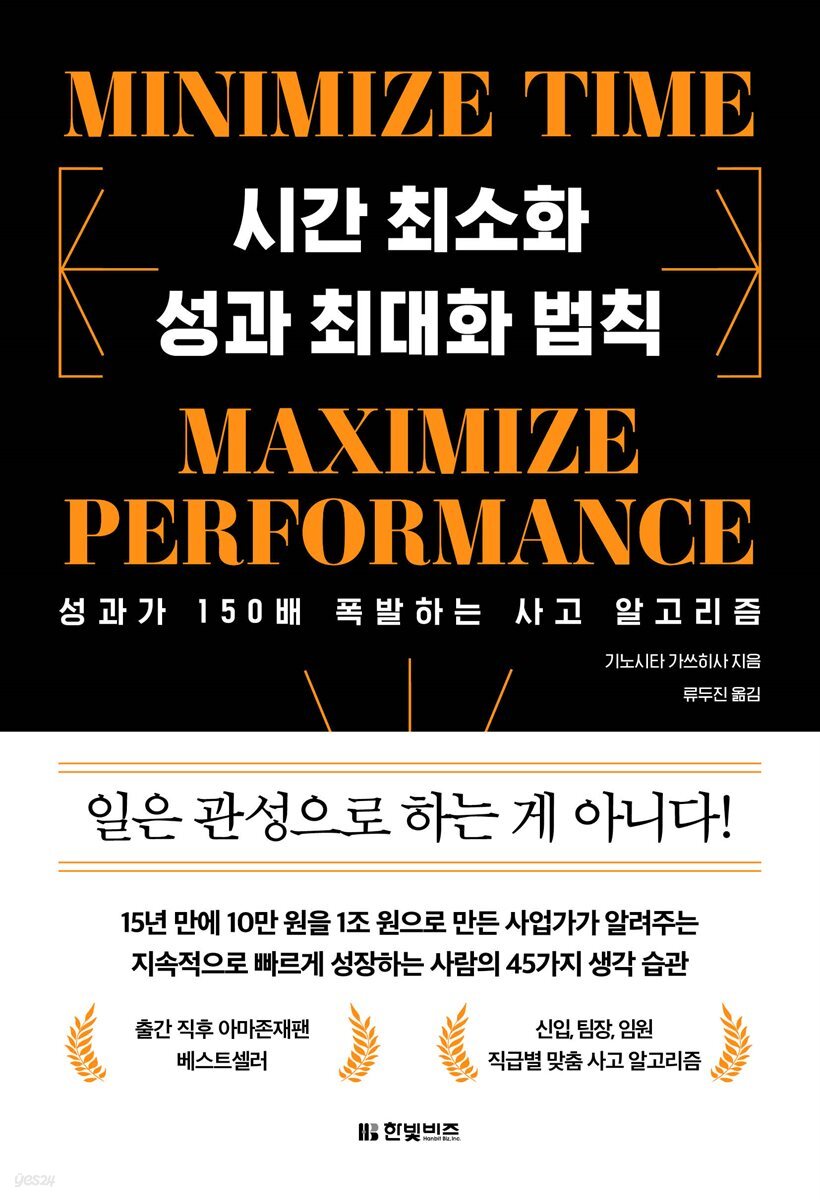 시간 최소화 성과 최대화 법칙