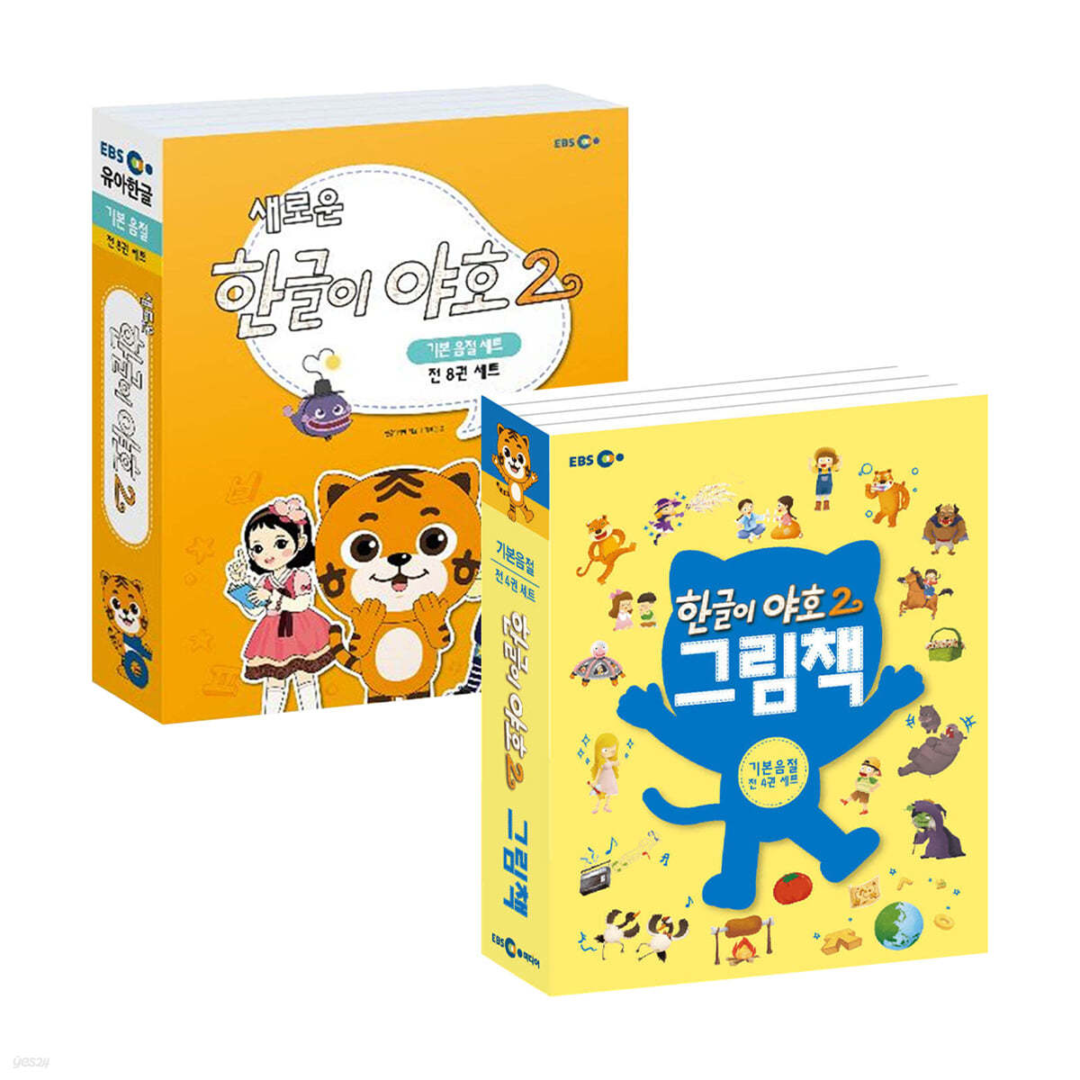 새로운 한글이 야호2 1단계 + 한글이 야호2 그림책 1단계 (기본음절) 세트