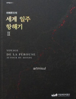 새책. 라페루즈의 세계 일주 항해기 (전2권) VOYAGE DE LA PEROUSE AUTOUR DU MONDE