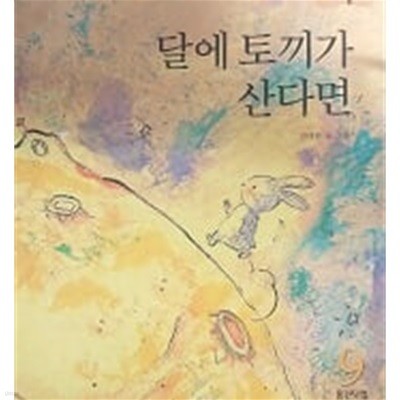 달에 토끼가 산다면(마술피리 그림책)