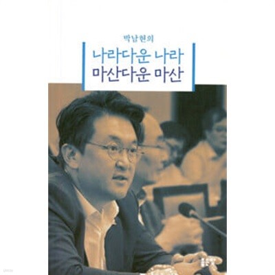 (상급) 박남현의 나라다운 나라 마산다운 마산