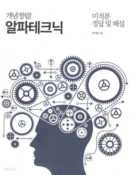 [중고샵] 한석원의 알파테크닉 미적분 정답 및 해설 - 예스24 [중고샵]한석원의 알파테크닉 미적분 정답 및 해설 - 예스24