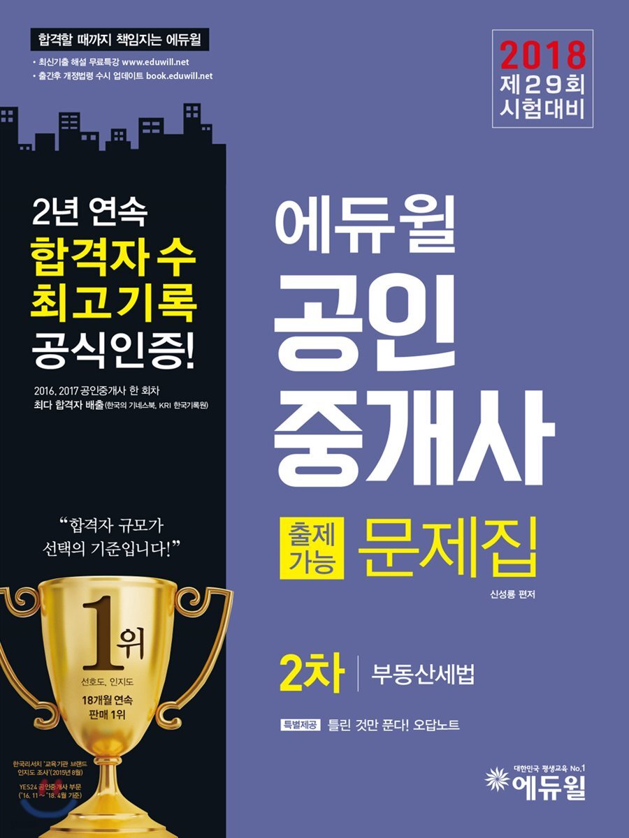 2018 에듀윌 공인중개사 출제가능문제집 2차 부동산세법