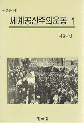 세계공산주의운동 (1,2/전2권)