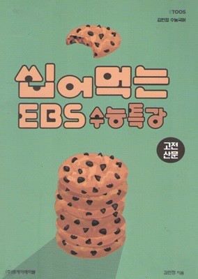 씹어먹는 EBS 수능특강 고전산문