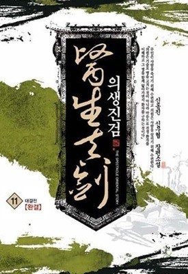 의생진검1- 11/완결 (신동진 신무협 장편소설, 대결전)