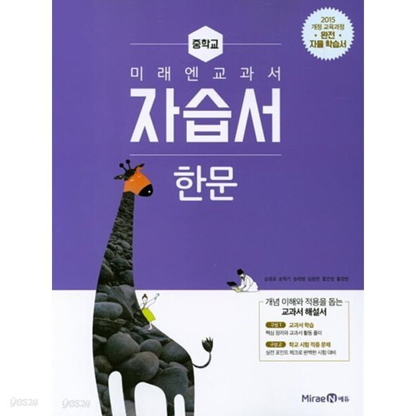 2024년 정품 - 미래엔 교과서 중학 한문 자습서(2024년 / 심경호 외) 2015 개정 교육과정