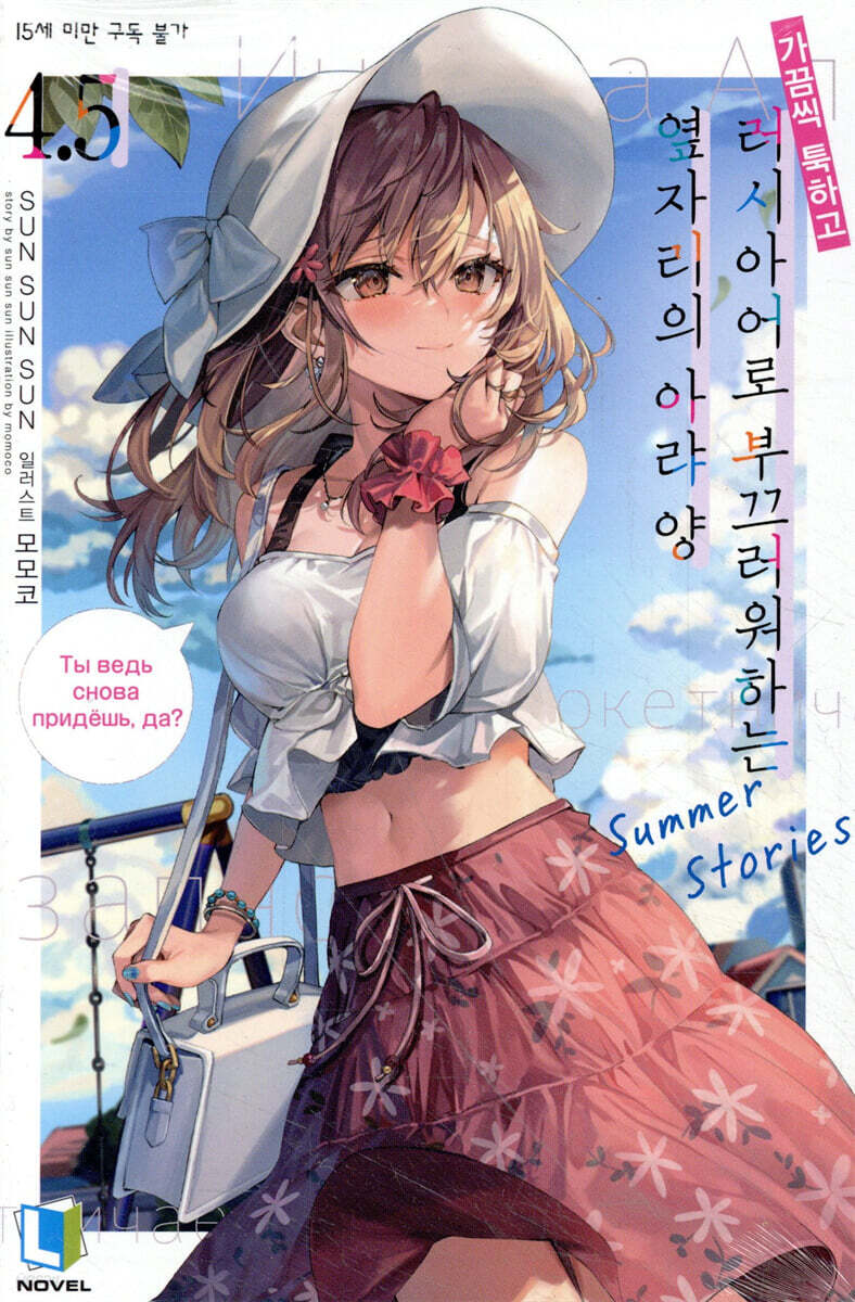 가끔씩 툭하고 러시아어로 부끄러워하는 옆자리의 아랴 양 04.5권