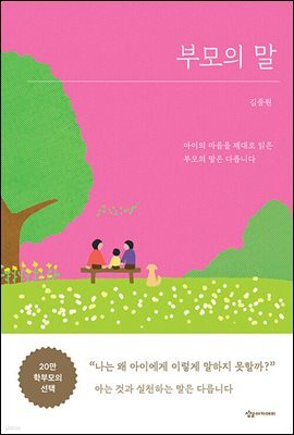 부모의 말
