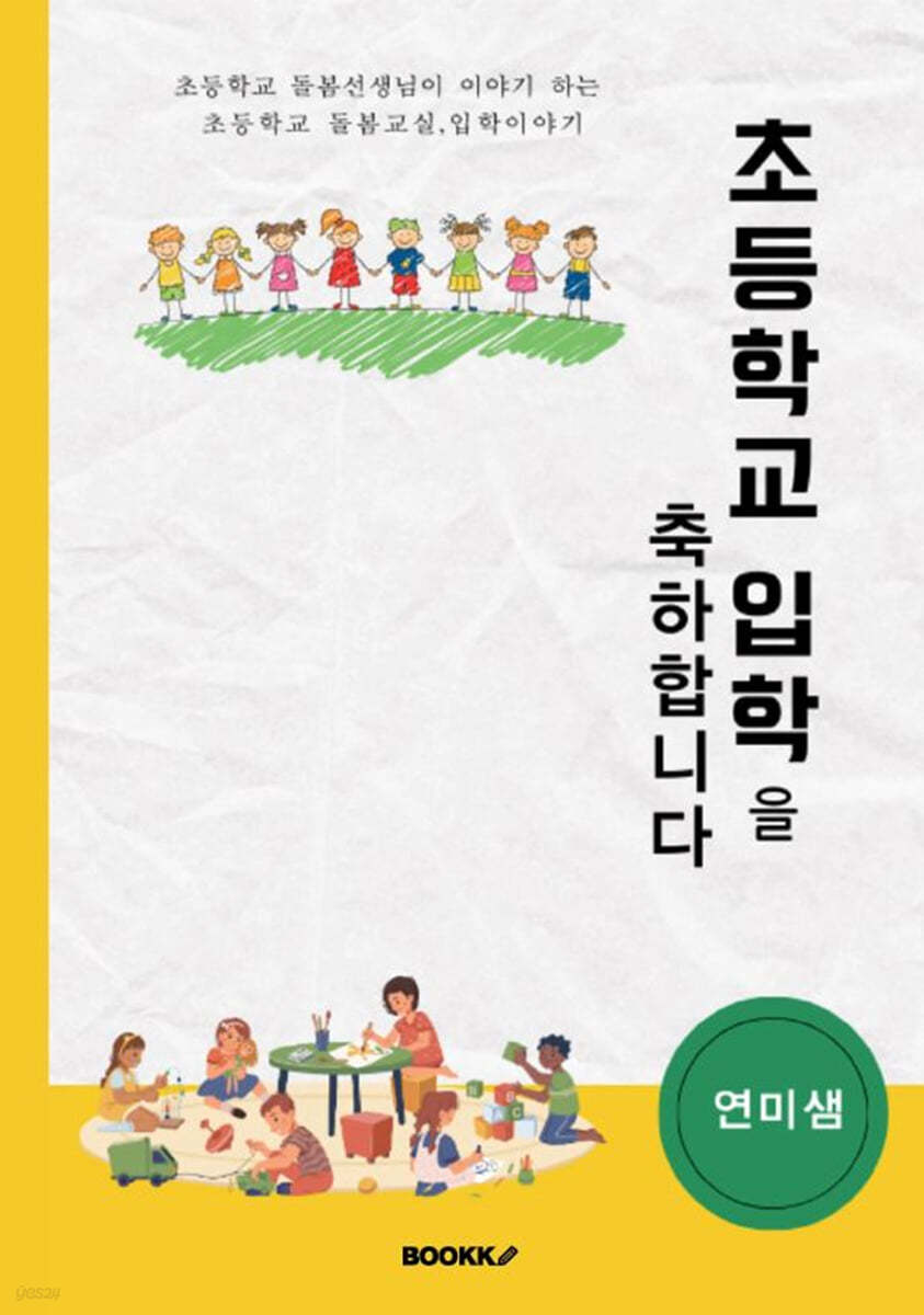 초등학교 입학을 축하합니다