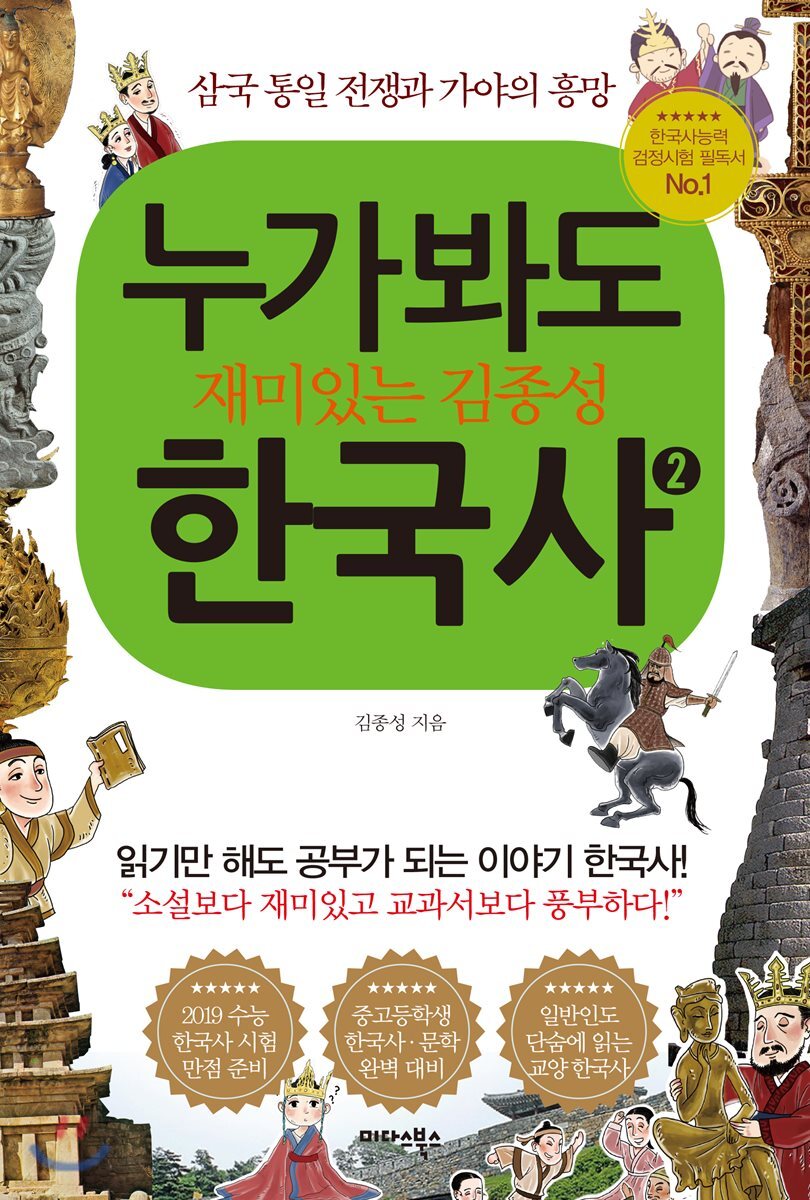 누가 봐도 재미있는 김종성 한국사 2