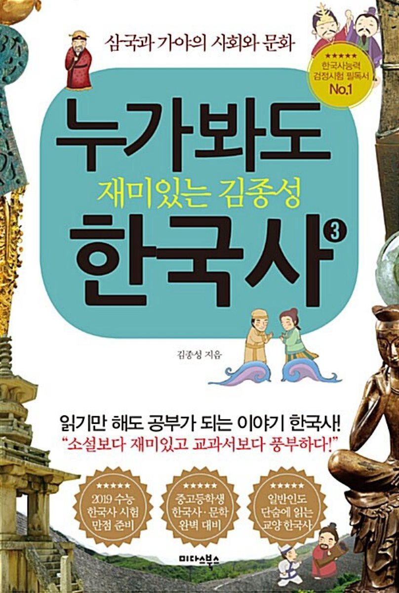 누가 봐도 재미있는 김종성 한국사 3