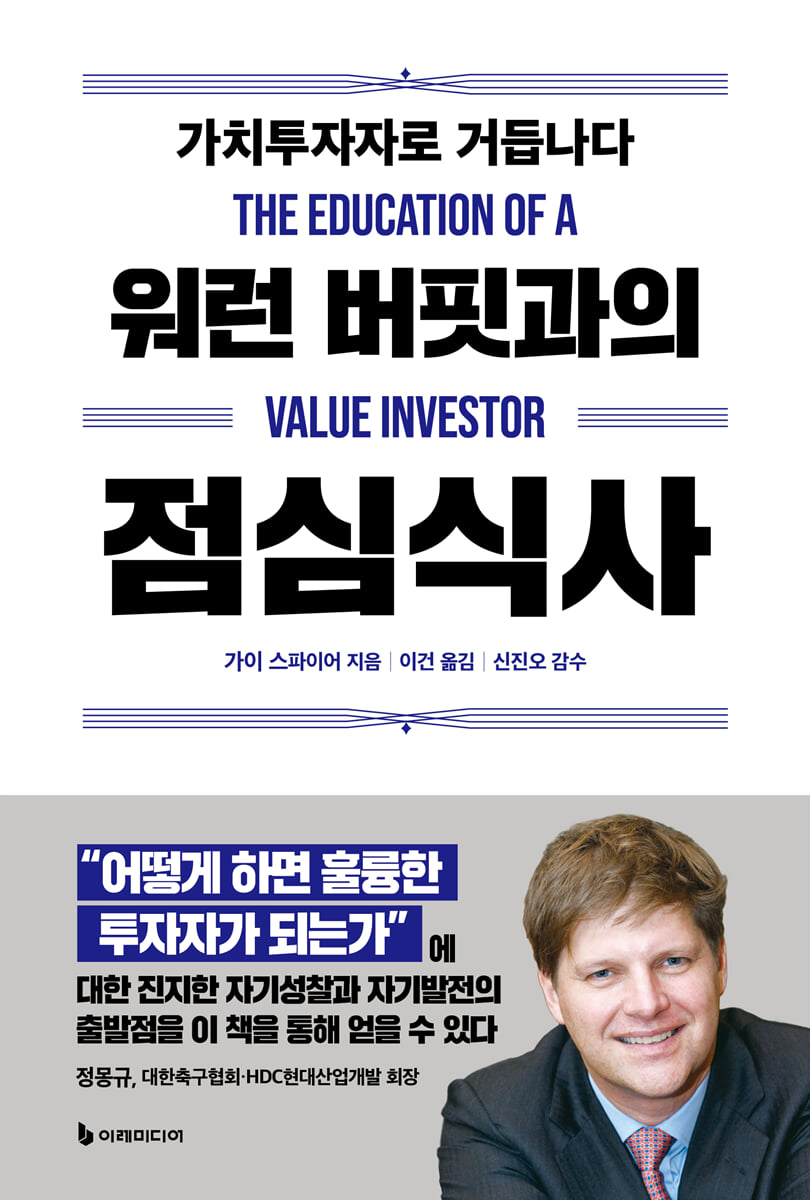 워런 버핏과의 점심식사 | 가이 스파이어 | 이레미디어 - 예스24