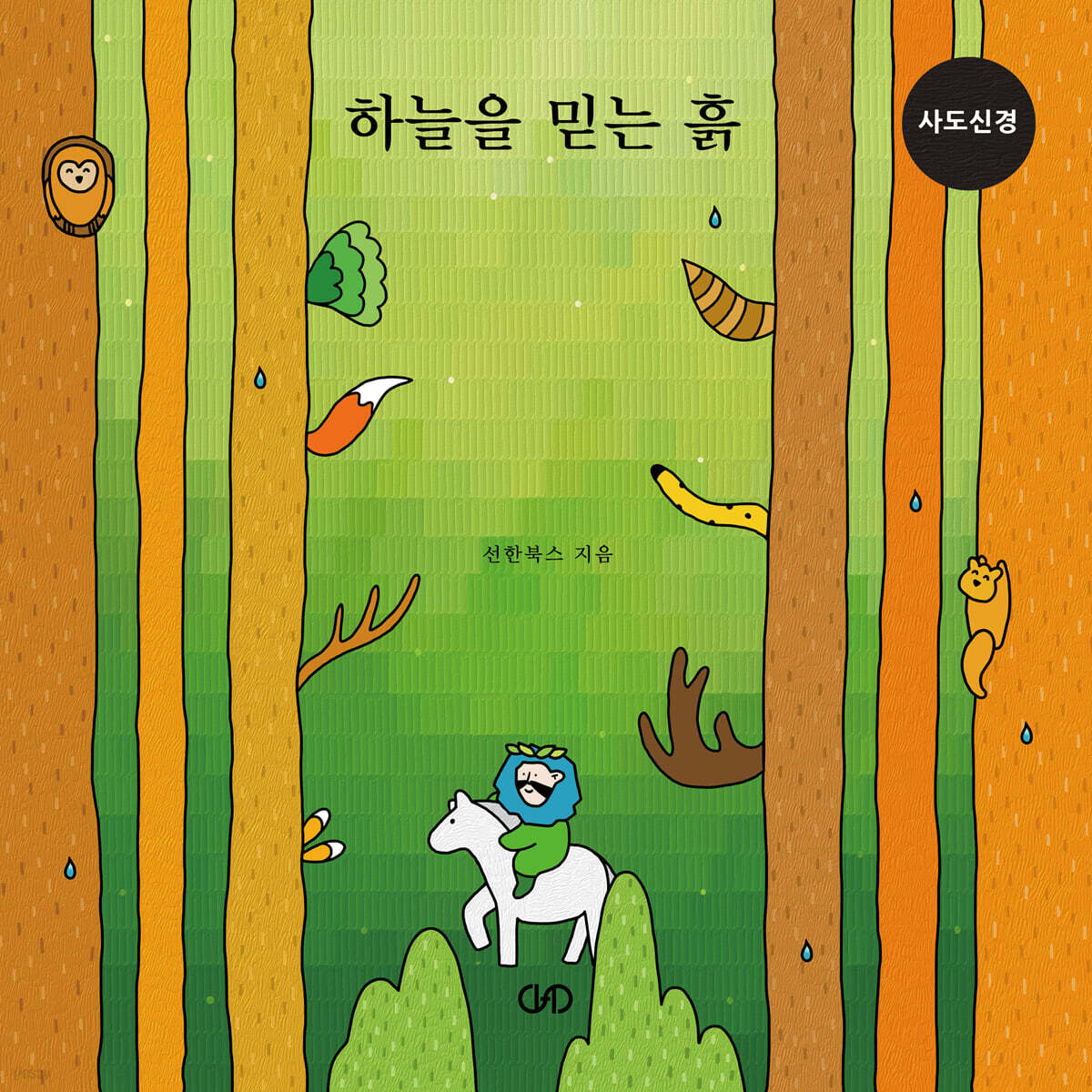 하늘을 믿는 흙 (사도신경)