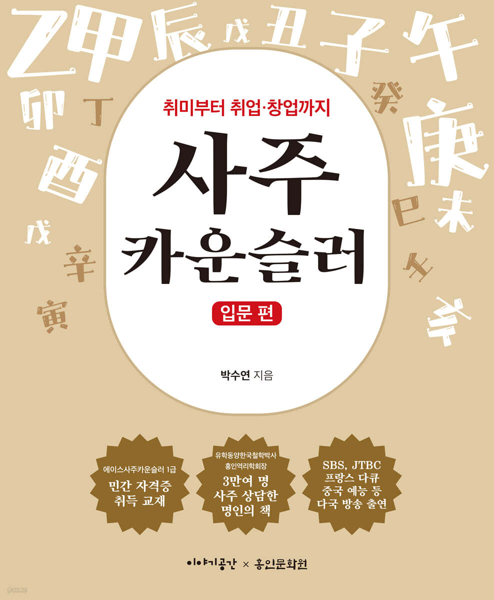 사주 카운슬러 : 입문 편