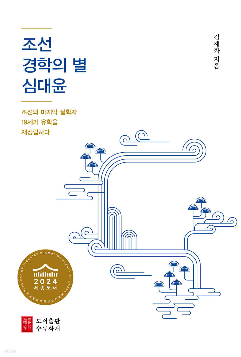 조선 경학의 별 심대윤