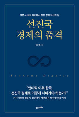 선진국 경제의 품격