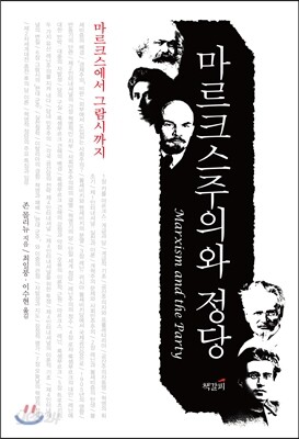마르크스주의와 정당
