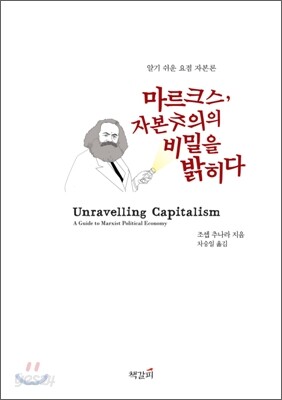 마르크스, 자본주의의 비밀을 밝히다